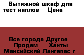 Вытяжной шкаф для тест наплов  › Цена ­ 13 000 - Все города Другое » Продам   . Ханты-Мансийский,Лангепас г.